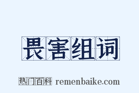 畏害组词是什么意思的图片